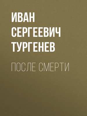 cover image of После смерти